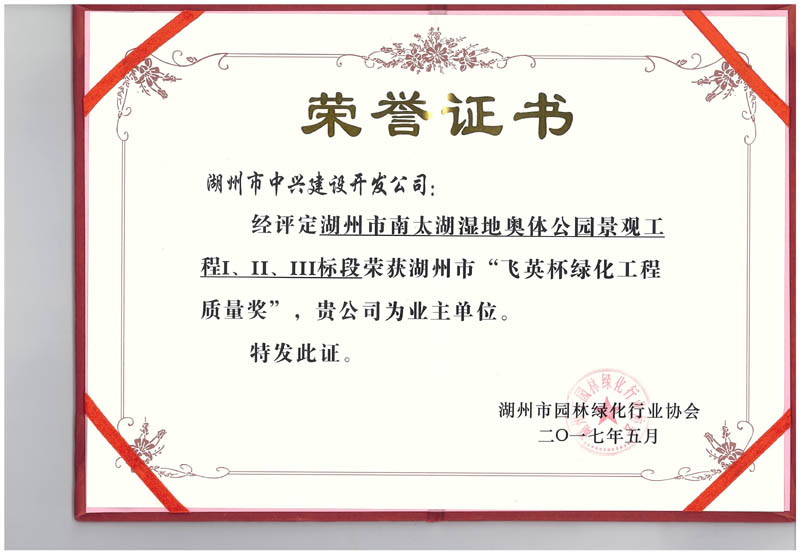 湖州市南太湖濕地奧體公園景觀工程Ⅰ、Ⅱ、Ⅲ標(biāo)段獲湖州市“飛英杯綠化工程質(zhì)量獎”